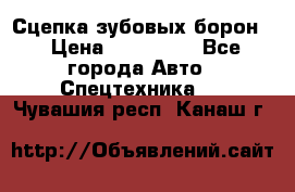Сцепка зубовых борон  › Цена ­ 100 000 - Все города Авто » Спецтехника   . Чувашия респ.,Канаш г.